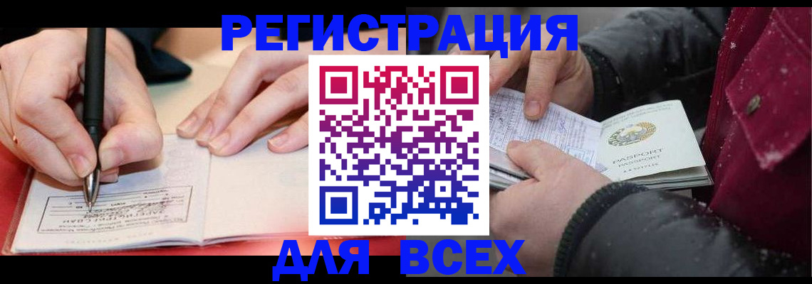 временная регистрация для всех в Балахне